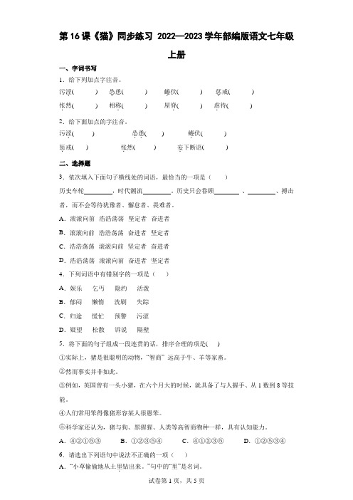 部编版语文七年级上册第16课《猫》同步练习【word版含答案】