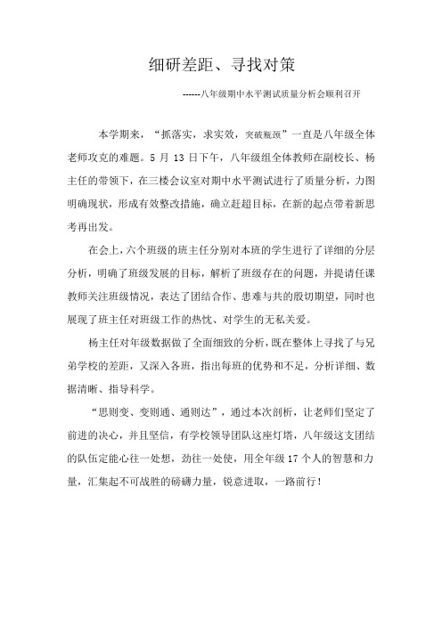 八年级期中水平测试分析会通讯稿
