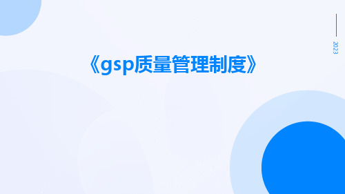 GSP质量管理制度