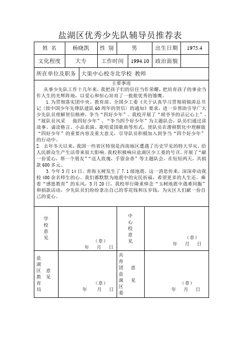 盐湖区优秀少先队辅导员推荐表
