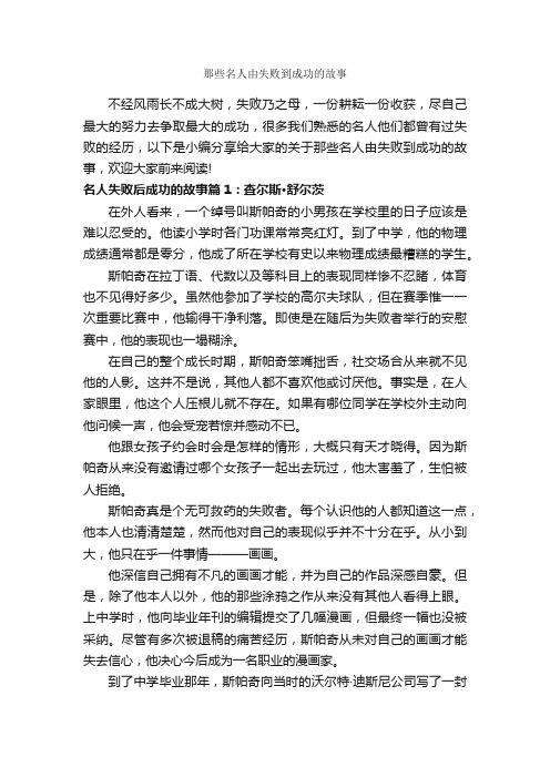 那些名人由失败到成功的故事_励志故事