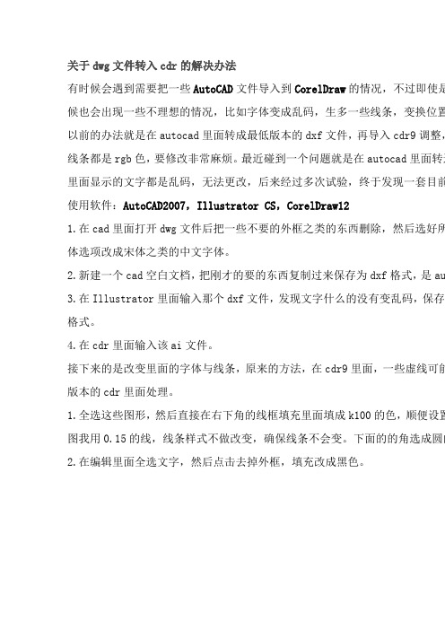 关于dwg文件转入cdr的解决办法
