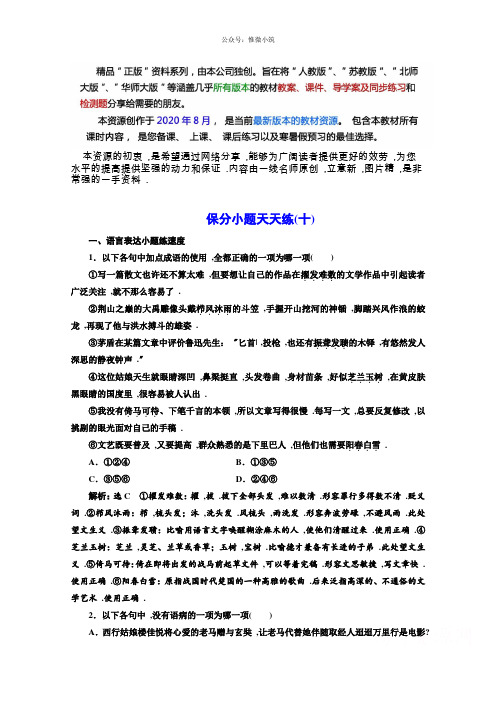 高考语文2轮复习保分小题保分小题天天练(10) Word版含答案
