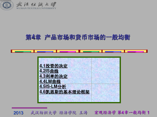 西方经济学宏观高鸿业第4章 产品市场和货币市场的一般均衡