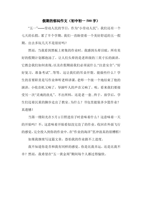 假期的郁闷作文(初中初一500字).doc