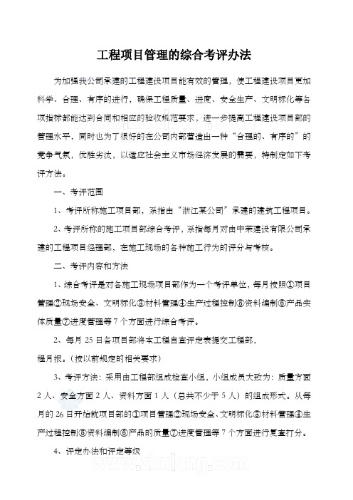 工程项目管理的综合考评办法
