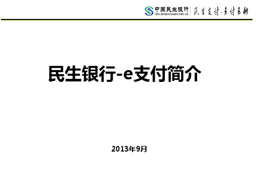 民生银行“e支付”产品推介(客户版)20130925