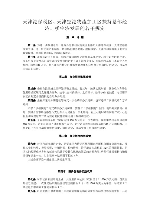 天津港保税区、天津空港物流加工区扶持总部经济、楼宇济发展的若干规定