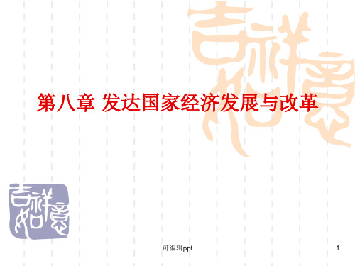发达国家经济发展与改革