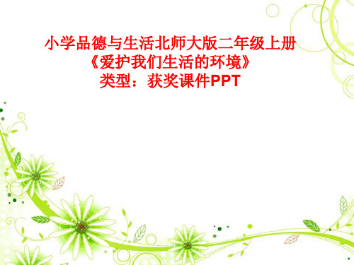 小学品德与生活北师大版二年级上册爱护我们生活的环境 课件PPT N013