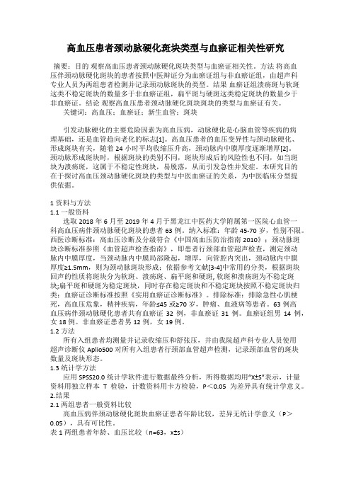 高血压患者颈动脉硬化斑块类型与血瘀证相关性研究