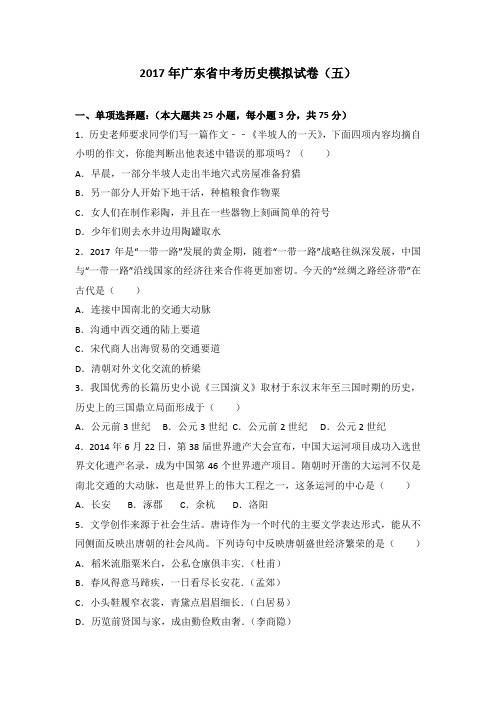 2017年广东省中考历史模拟试卷(五)(解析版)