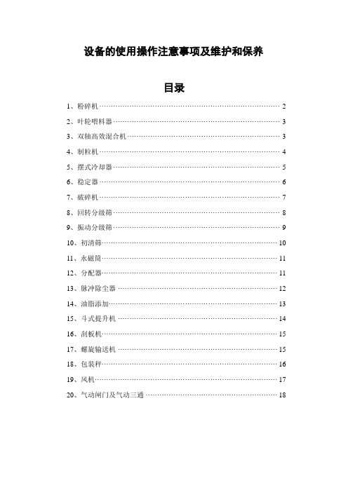饲料企业设备的使用操作维护和保养