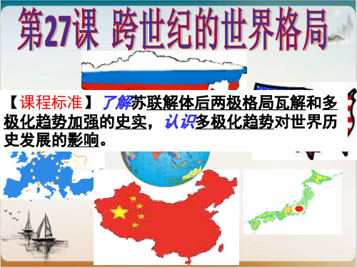岳麓版高中历史-跨世纪的世界格局课件详解