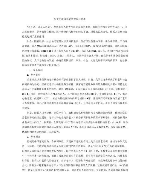 21世纪我国养老的现状与思考