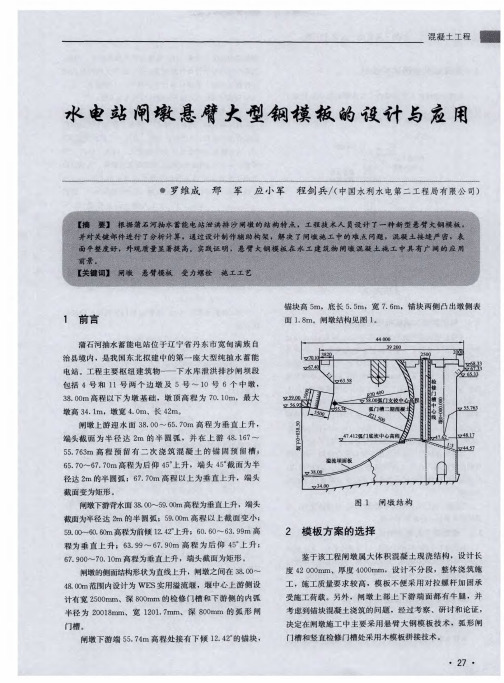 水电站闸墩悬臂大型钢模板的设计与应用