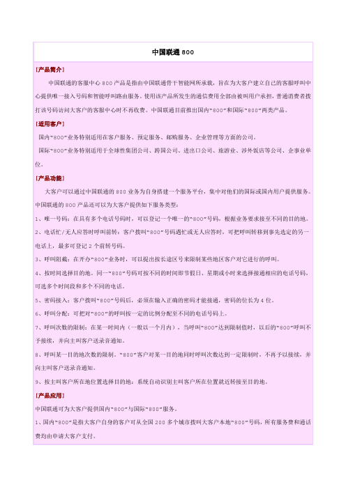 中国联通800