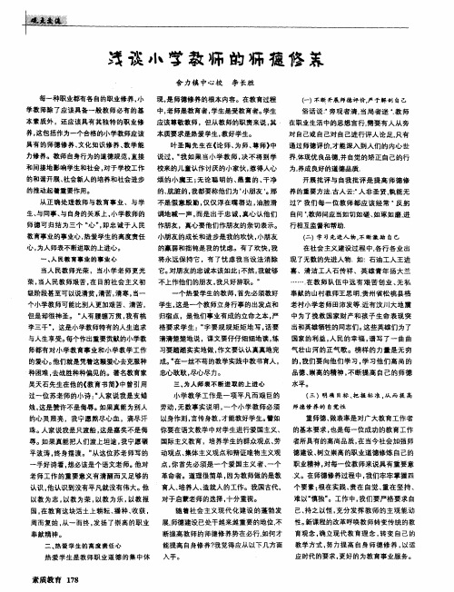 浅谈小学教师的师德修养