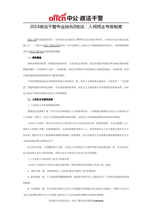 2014政法干警专业综合II宪法：人民民主专政制度