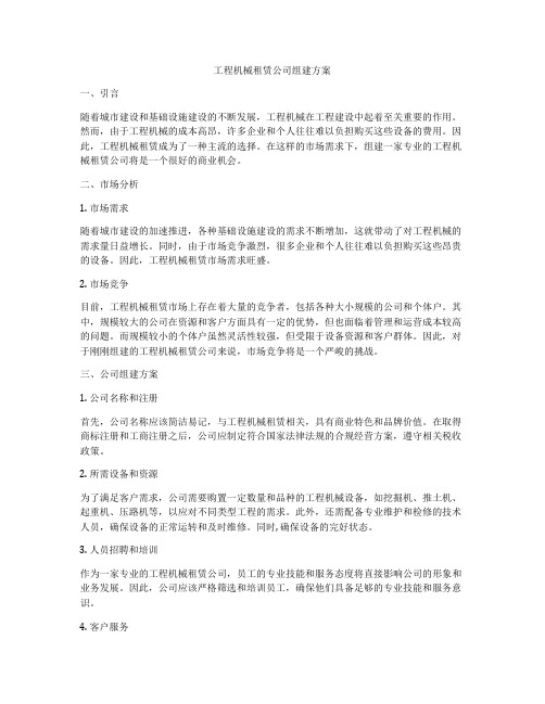 工程机械租赁公司组建方案