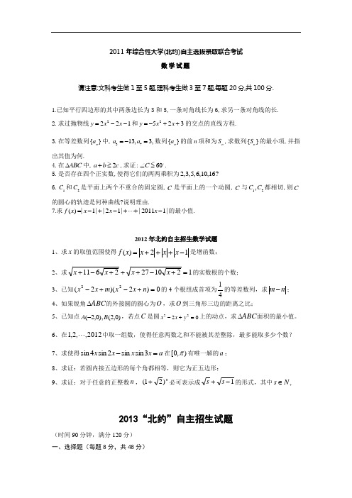 2011-2012北约语文数学考题及详解+2013数学考题及详解分解