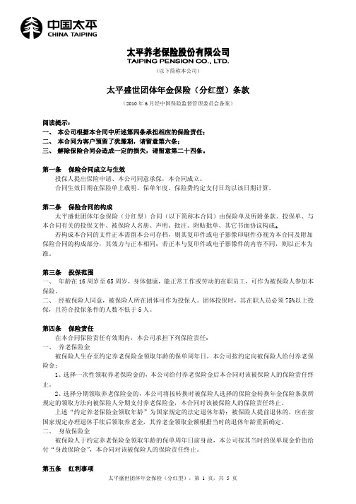 太平盛世团体年金保险(分红型)条款