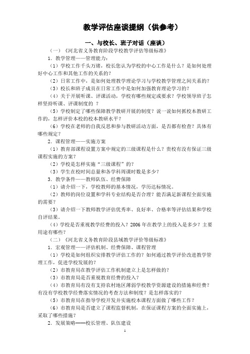 教学评估迎检对话提纲