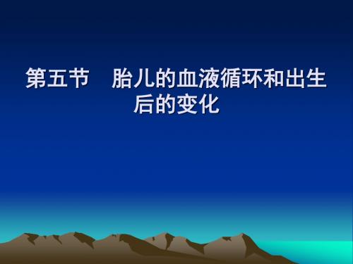 胎儿的血液循环和出生后的变化