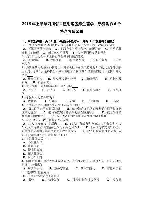 2015年上半年四川省口腔助理医师生理学：牙演化的6个特点考试试题
