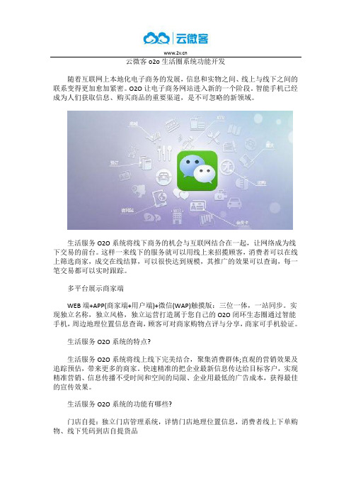 云微客o2o生活圈系统功能开发