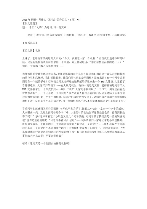 2018年新疆中考作文《礼物》优秀范文(5篇)-4
