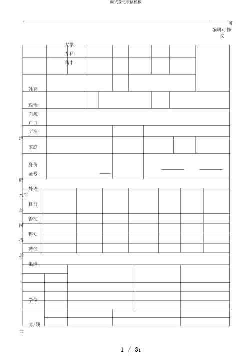 面试登记表格模板