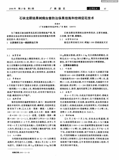 石硖龙眼结果树病虫害防治保果措施和控梢促花技术