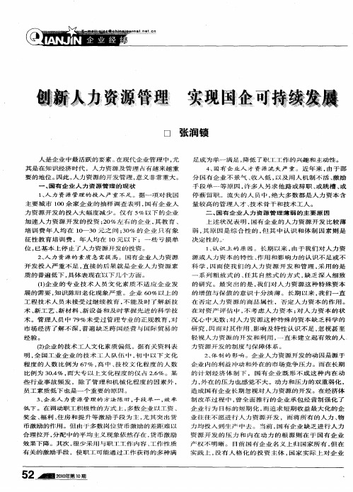 创新人力资源管理 实现国企可持续发展