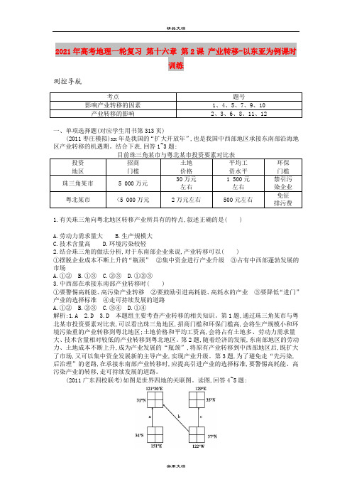 2021年高考地理一轮复习 第十六章 第2课 产业转移-以东亚为例课时训练
