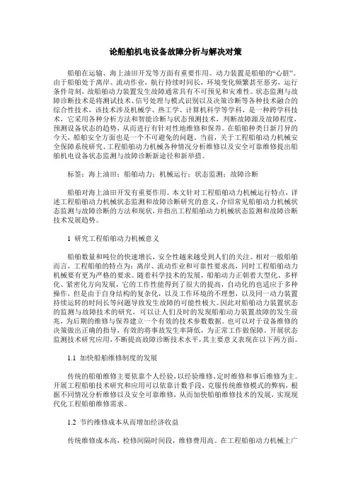 论船舶机电设备故障分析与解决对策