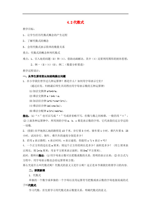 2015年秋季新版浙教版七年级数学上学期4.2、代数式教案4