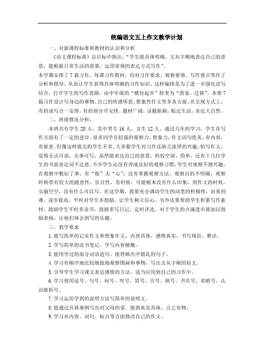 统编版语文五年级上册习作计划