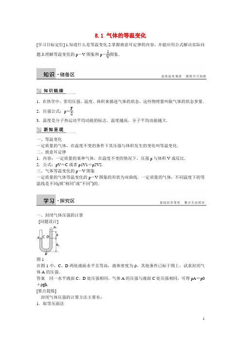 高中物理 8.1 气体的等温变化学案 新人教版选修33