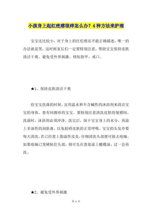 小孩身上起红疙瘩很痒怎么办？4种方法来护理