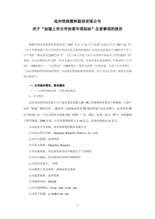 沧州明珠塑料股份有限公司