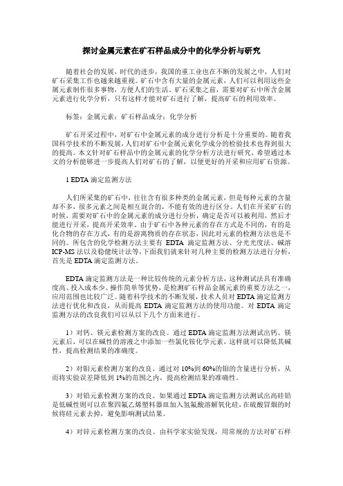 探讨金属元素在矿石样品成分中的化学分析与研究