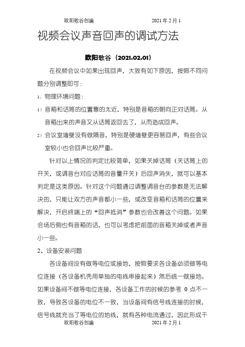 视频会议声音回声的调试方法之欧阳歌谷创编