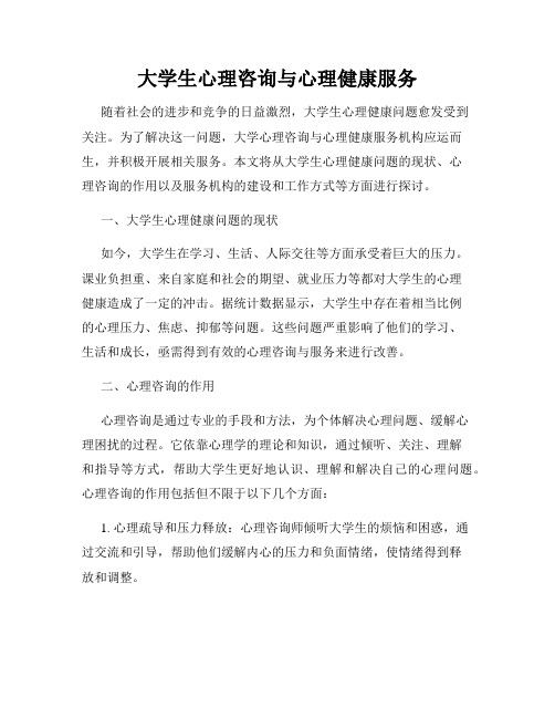 大学生心理咨询与心理健康服务