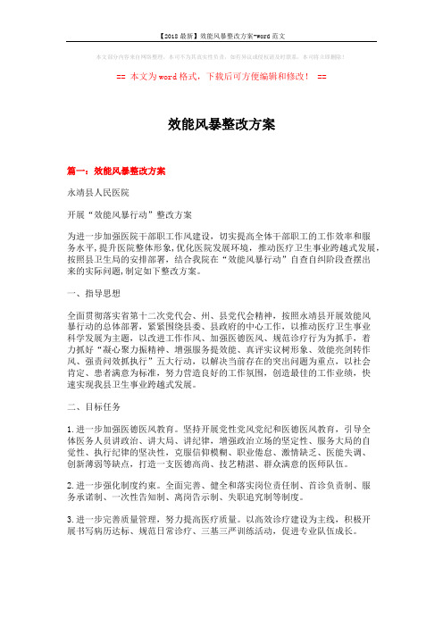 【2018最新】效能风暴整改方案-word范文 (8页)