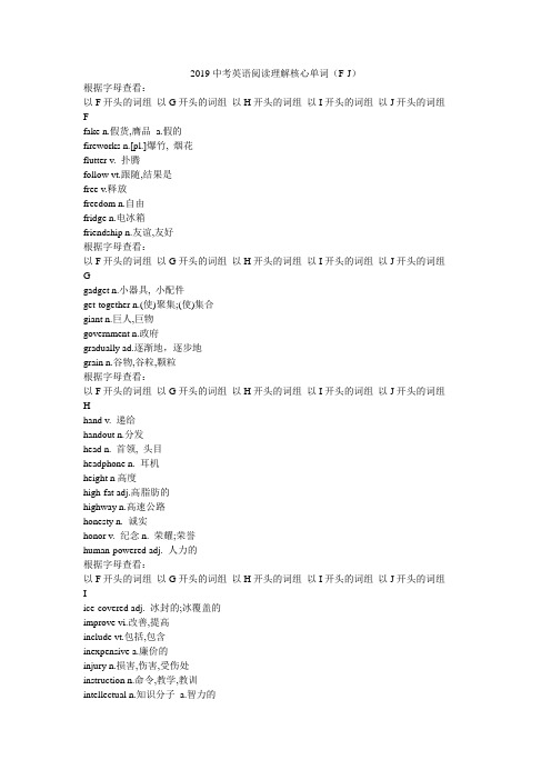 2019中考英语阅读理解核心单词(F-J)