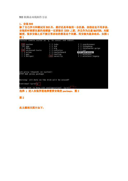 ROS软路由双线制作方法