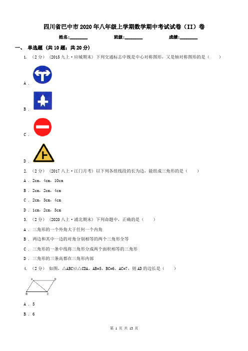 四川省巴中市2020年八年级上学期数学期中考试试卷(II)卷