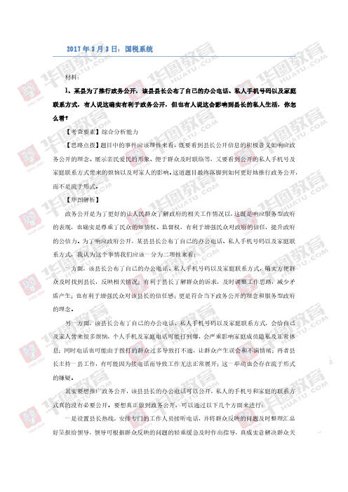 2018年国家公务员：国税面试解析-2017年3月3日