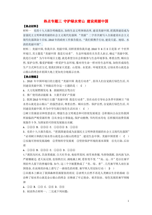 九年级道德与法治上册热点专题三守护绿水青山建设美丽中国增补习题新人教版